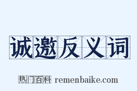 诚邀反义词是什么意思的图片